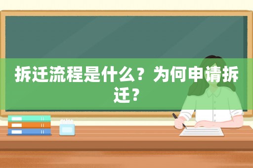 拆遷流程是什么？為何申請拆遷？