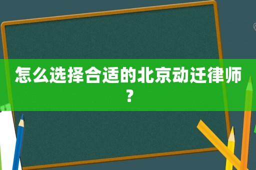 怎么選擇合適的北京動遷律師？