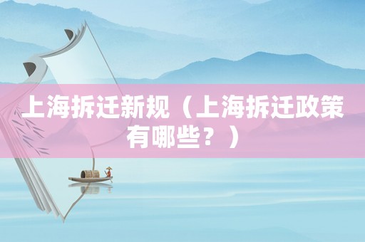 上海拆遷新規（上海拆遷政策有哪些？）