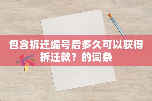 包含拆遷編號后多久可以獲得拆遷款？的詞條