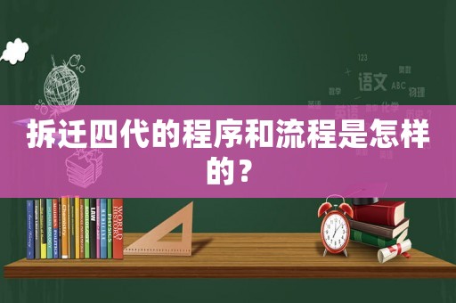 拆遷四代的程序和流程是怎樣的？
