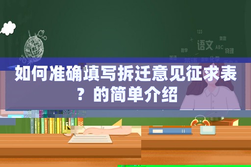 如何準(zhǔn)確填寫拆遷意見征求表？的簡(jiǎn)單介紹