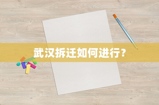 武漢拆遷如何進行？