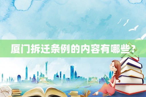 廈門拆遷條例的內容有哪些？