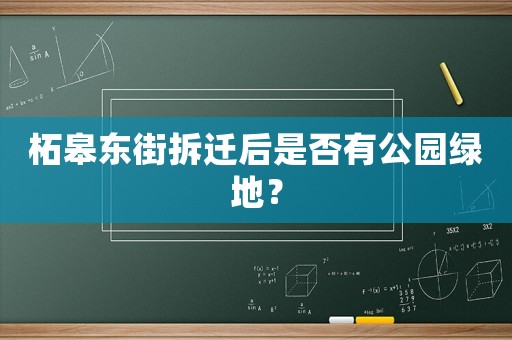 柘皋東街拆遷后是否有公園綠地？
