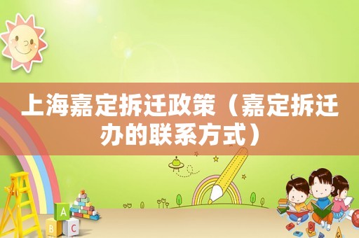 上海嘉定拆遷政策（嘉定拆遷辦的聯(lián)系方式）