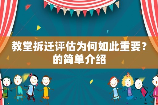 教堂拆遷評(píng)估為何如此重要？的簡(jiǎn)單介紹