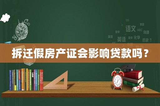 拆遷假房產證會影響貸款嗎？