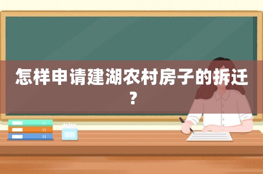 怎樣申請(qǐng)建湖農(nóng)村房子的拆遷？