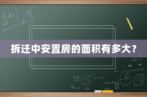 拆遷中安置房的面積有多大？