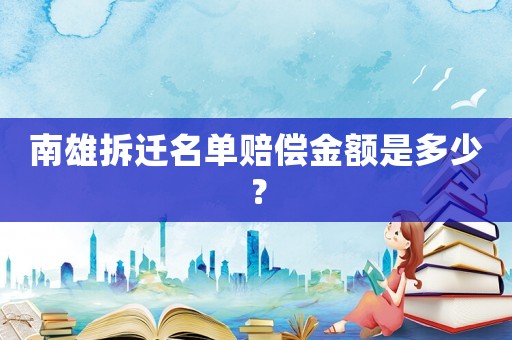 南雄拆遷名單賠償金額是多少？