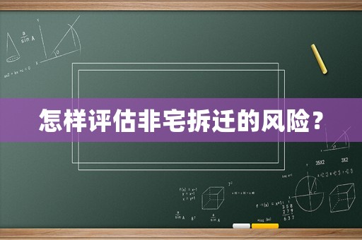 怎樣評估非宅拆遷的風險？