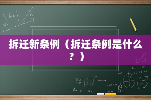 拆遷新條例（拆遷條例是什么？）