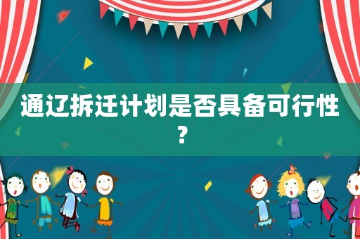 通遼拆遷計劃是否具備可行性？