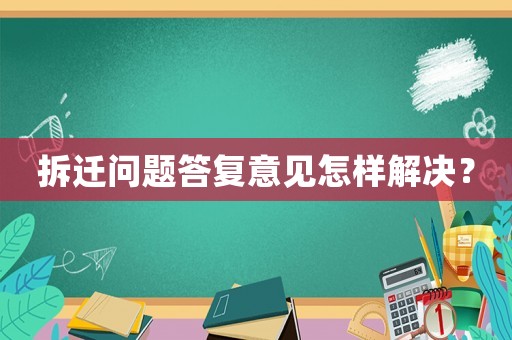 拆遷問題答復意見怎樣解決？