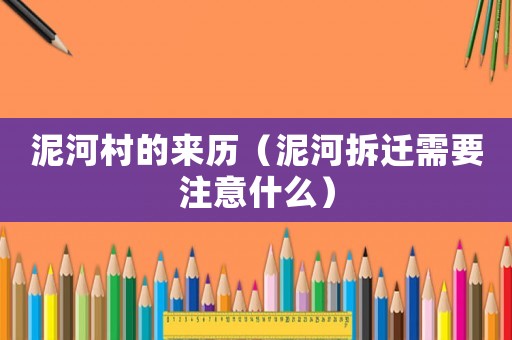 泥河村的來歷（泥河拆遷需要注意什么）