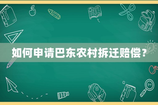 如何申請巴東農村拆遷賠償？