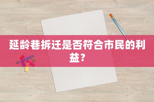 延齡巷拆遷是否符合市民的利益？