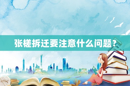 張槎拆遷要注意什么問題？