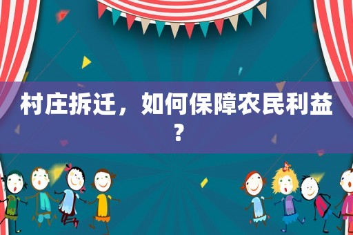 村莊拆遷，如何保障農民利益？