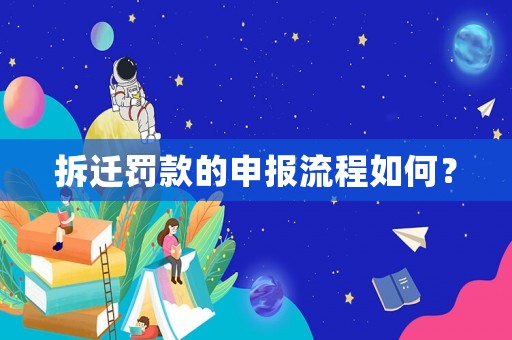 拆遷罰款的申報流程如何？