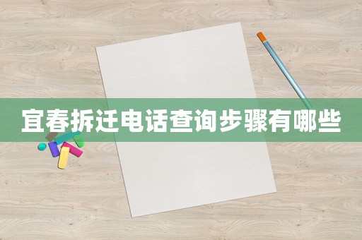 宜春拆遷電話查詢步驟有哪些