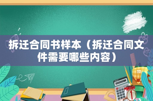 拆遷合同書樣本（拆遷合同文件需要哪些內容）