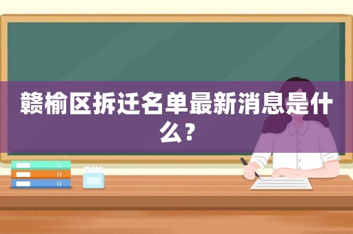 贛榆區拆遷名單最新消息是什么？