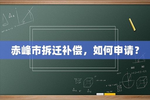 赤峰市拆遷補償，如何申請？