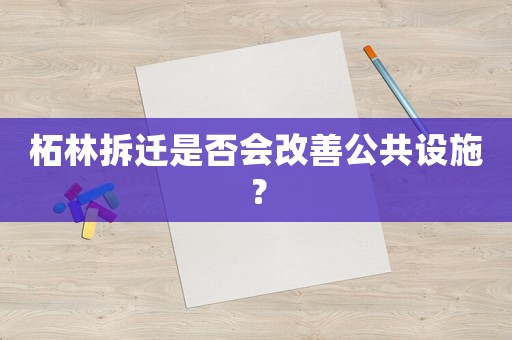 柘林拆遷是否會(huì)改善公共設(shè)施？