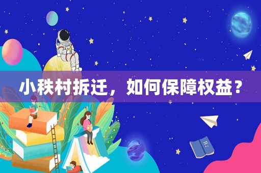 小秩村拆遷，如何保障權益？