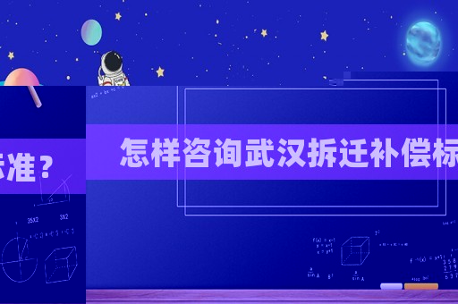 怎樣咨詢武漢拆遷補償標準？