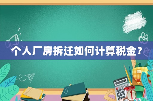 個人廠房拆遷如何計算稅金？