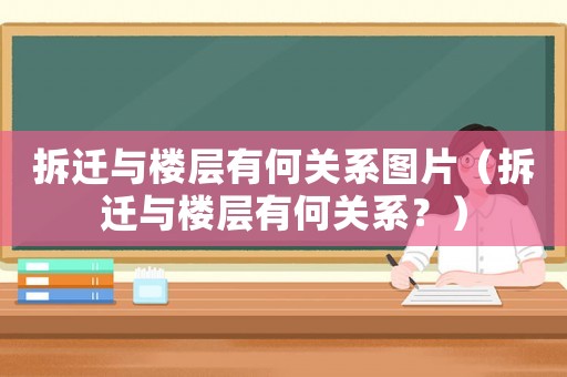 拆遷與樓層有何關系圖片（拆遷與樓層有何關系？）