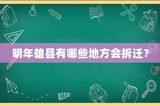 明年雄縣有哪些地方會拆遷？