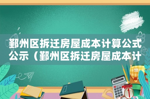 鄞州區拆遷房屋成本計算公式公示（鄞州區拆遷房屋成本計算）