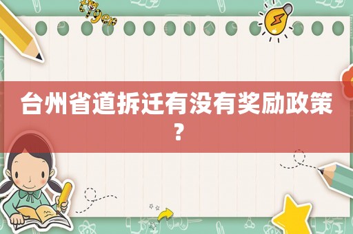 臺州省道拆遷有沒有獎勵政策？