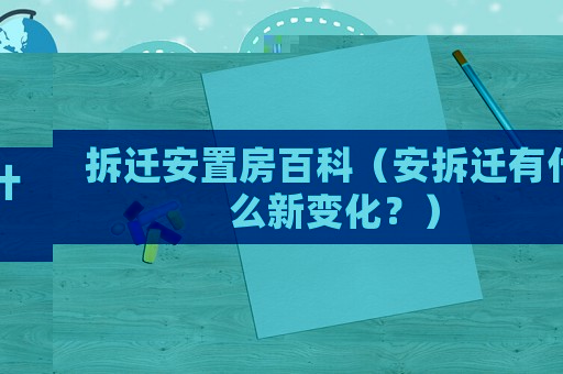 拆遷安置房百科（安拆遷有什么新變化？）