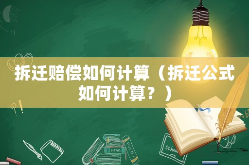 拆遷賠償如何計算（拆遷公式如何計算？）