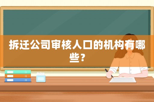 拆遷公司審核人口的機構有哪些？