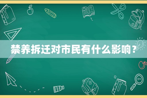 禁養(yǎng)拆遷對市民有什么影響？
