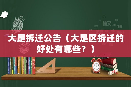 大足拆遷公告（大足區(qū)拆遷的好處有哪些？）