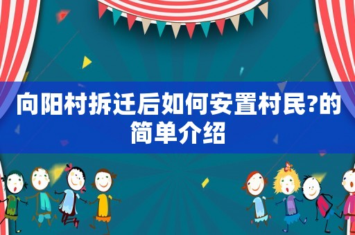 向陽村拆遷后如何安置村民?的簡單介紹