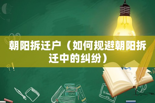 朝陽拆遷戶（如何規(guī)避朝陽拆遷中的糾紛）
