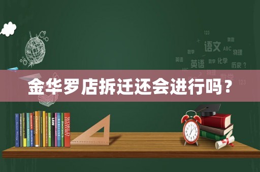 金華羅店拆遷還會進行嗎？