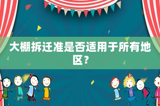 大棚拆遷準是否適用于所有地區？
