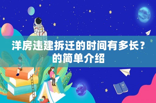 洋房違建拆遷的時間有多長？的簡單介紹
