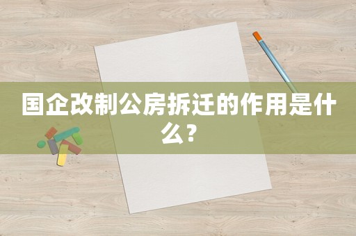 國企改制公房拆遷的作用是什么？