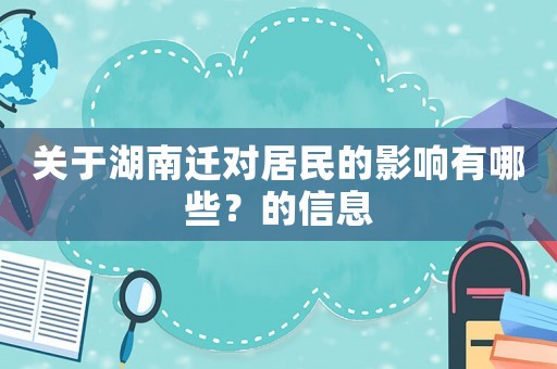 關于湖南遷對居民的影響有哪些？的信息