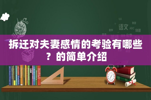 拆遷對夫妻感情的考驗有哪些？的簡單介紹